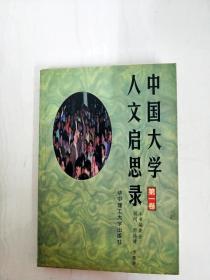 中国大学人文启思录(第一卷)