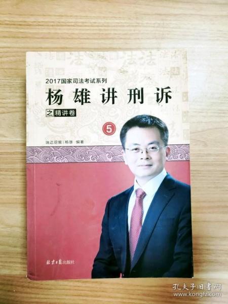 杨雄讲刑诉之精讲卷