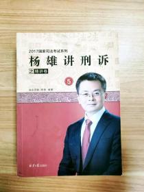 杨雄讲刑诉之精讲卷