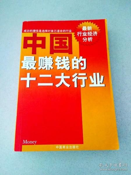 中国最赚钱的十二大行业:最新行业经济分析