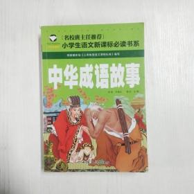 YH1008184 中华成语故事