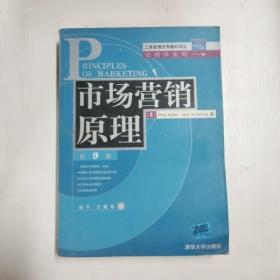 市场营销原理(第9版)