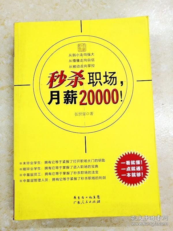 DDI230337 秒杀职场，月薪20000！（一版一印）