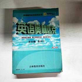 YG1015455 英语奥林匹克  初二分册--英语辅导报社书系