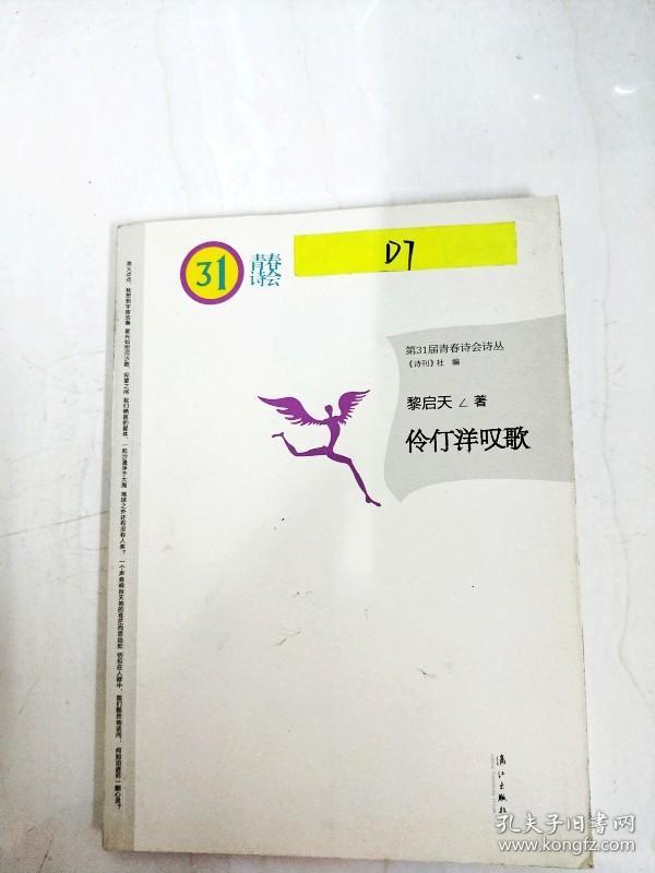 DA138311 伶仃洋叹歌--第31届青春诗会诗从【一版一印】【书面略有注记污渍】