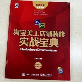 淘宝美工店铺装修实战宝典：Photoshop+Dreamweaver