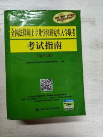 全国法律硕士专业学位研究生入学联考考试指南（第十八版）