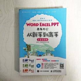 Word Excel PPT商务办公从新手到高手 白金全彩版