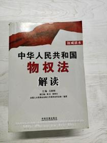 中华人民共和国物权法解读