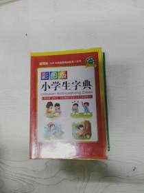 彩图版小学生字典