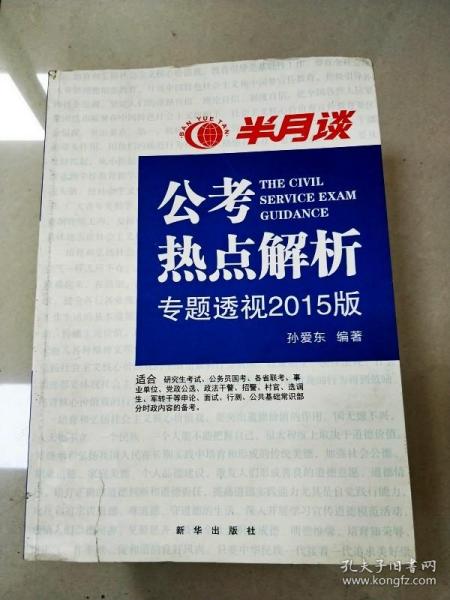 公考热点解析（读半月谈考公务员，2015时政最新最权威读本）公务员考试用书2015