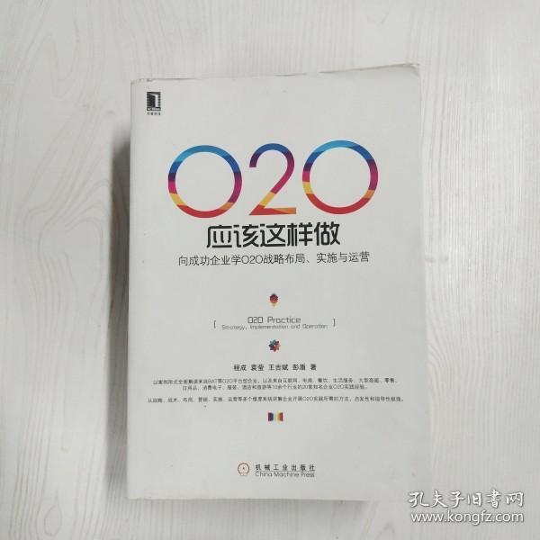 O2O应该这样做：向成功企业学O2O战略布局、实施与运营