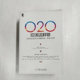 O2O应该这样做：向成功企业学O2O战略布局、实施与运营