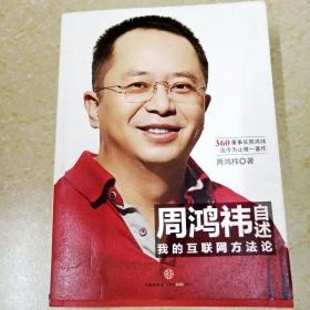 周鸿祎自述：我的互联网方法论