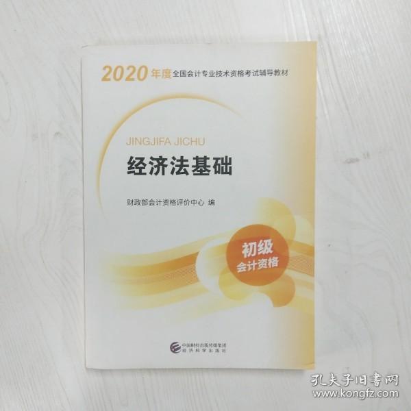 初级会计职称考试教材2020 2020年初级会计专业技术资格考试 经济法基础