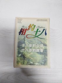 相约十八 十八岁的心语 十八岁的故事【一版一印】