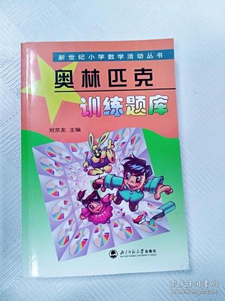 新世纪小学数学活动丛书：奥林匹克训练题库