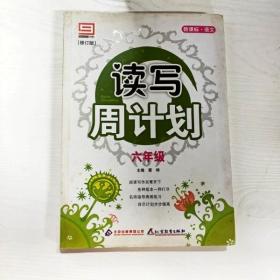 新课标语文读写周计划：6年级（新版）