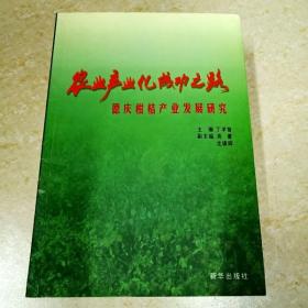 DI2135986 农业产业化成功之路.德庆柑桔产业发展研究  （一版一印）