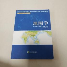 高等学校测绘工程专业核心教材：地图学