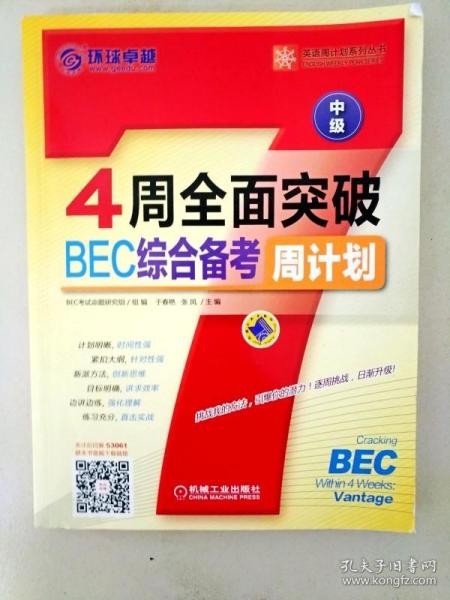 4周全面突破BEC综合备考周计划（中级）