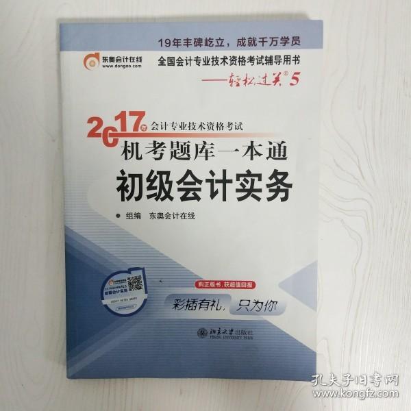 初级会计职称2017教材 轻松过关5-2017年会计专业技术资格考试机考题库一本通：初级会计实务