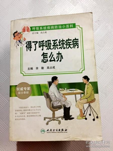 呼吸系统疾病防治小百科：得了呼吸系统疾病怎么办