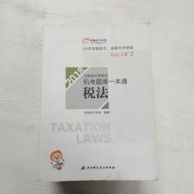 注册会计师2018教材东奥轻松过关·注册会计师考试机考题库一本通：税法