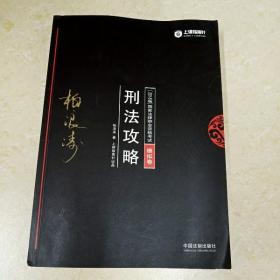 司法考试2018 2018年国家法律职业资格考试：刑法攻略﹒模拟卷（共2册）