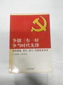 争创三有一好  争当时代先锋 : 党员理想、责任、能力、形象教育读本