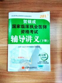 贺银成2017国家临床执业医师资格考试辅导讲义（下册）