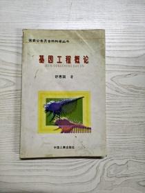 YQ1001021 基因工程概论--国家公务员自然科学丛书【有瑕疵  书内有字迹】