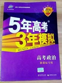 曲一线 2015 B版 5年高考3年模拟 高考政治(新课标专用)