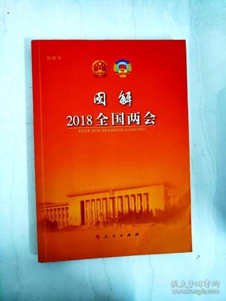 图解2018全国两会（视频书）