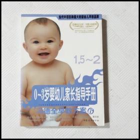 EC5029288 0-3岁婴幼儿家长指导手册 冯德全早教方案【第6册】1.5-2