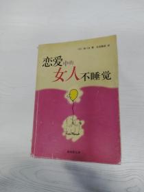 恋爱中的女人不睡觉：新经典文库