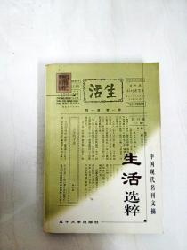 DA150013 生活选粹·中国现代名刊文摘【一版一印】【书边内有水渍斑渍】