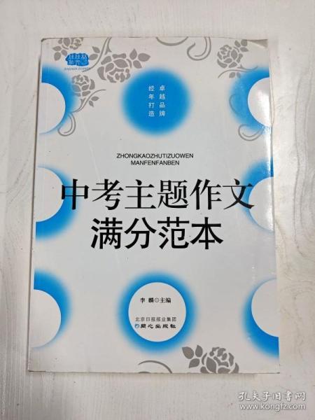 中考主题作文满分范本-佳佳林作文