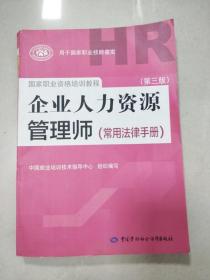 国家职业资格培训教程：企业人力资源管理师（第三版 常用法律手册）