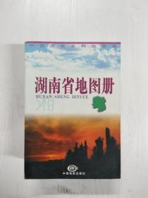 中国分省系列地图册：湖南省地图册