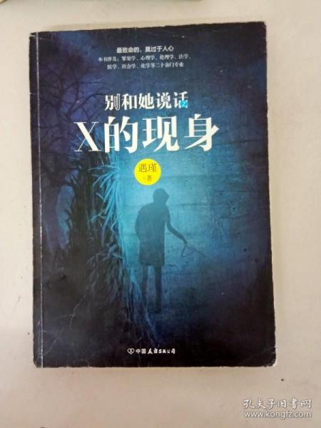 别和她说话2：X的现身