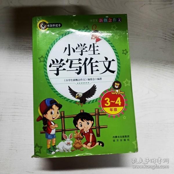 小学生学写作文（三四年级）书剑手把手作文  正版图书