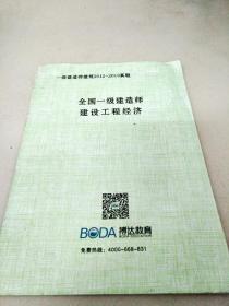 DDI297268 一级建造师建筑2012-2013真题：全国一级建造师建设工程经济