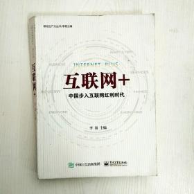 互联网+：中国步入互联网红利时代