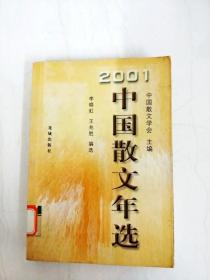 中国散文年选.2001