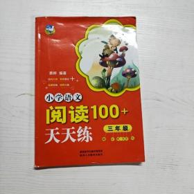 YG1012770 小学语文阅读100+天天练  三年级