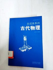 自成體系的古代物理--中國科技百科之六【一版一印】【書邊略有斑漬】