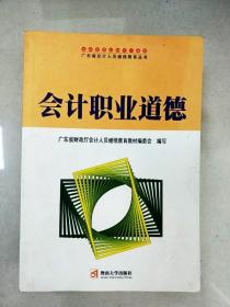 会计职业道德——广东省会计人员继续教育丛书