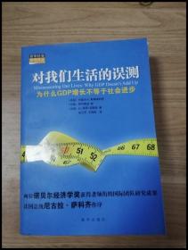 对我们生活的误测：为什么GDP增长不等于社会进步