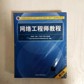 网络工程师教程（第5版）（全国计算机技术与软件专业技术资格（水平）考试指定用书）